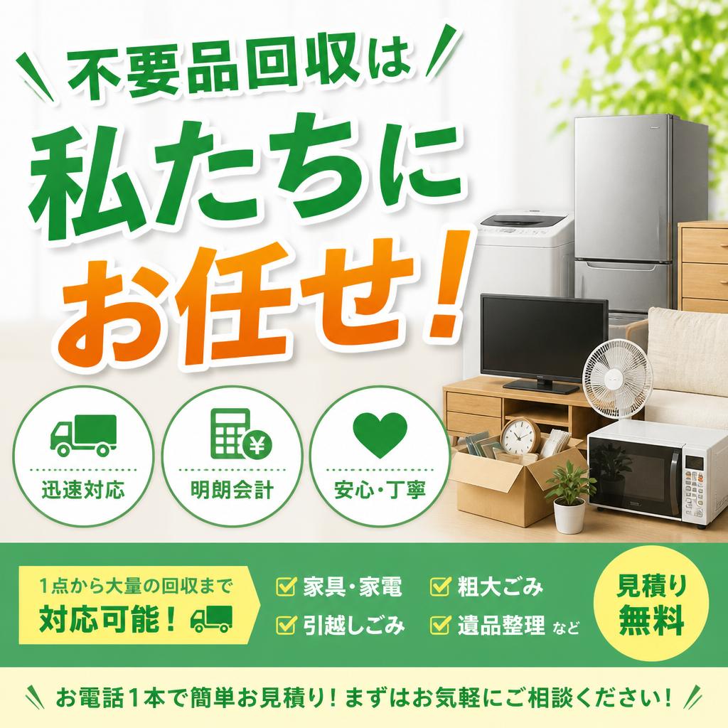 不要品回収は私たちにお任せ！