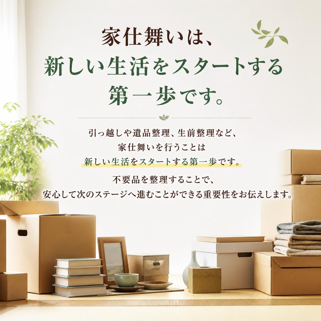 家仕舞いの重要性