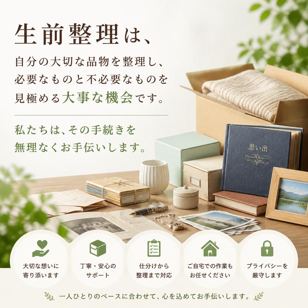 生前整理での安心