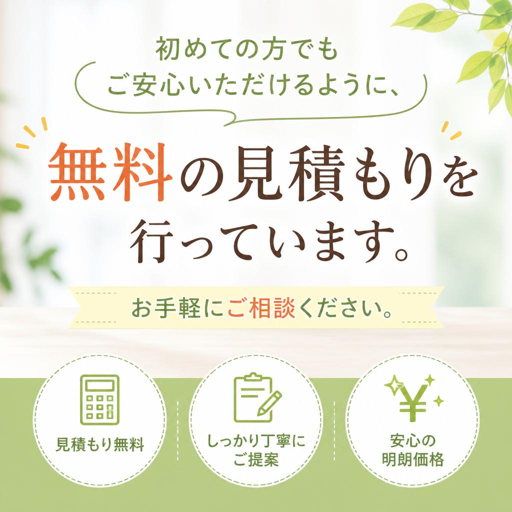 見積もりも簡単、迅速対応