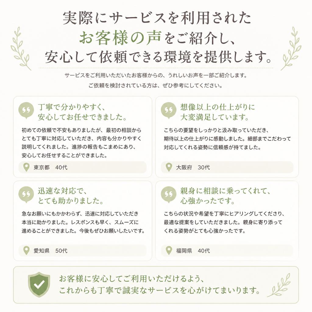 お客様の声：私たちの誇り