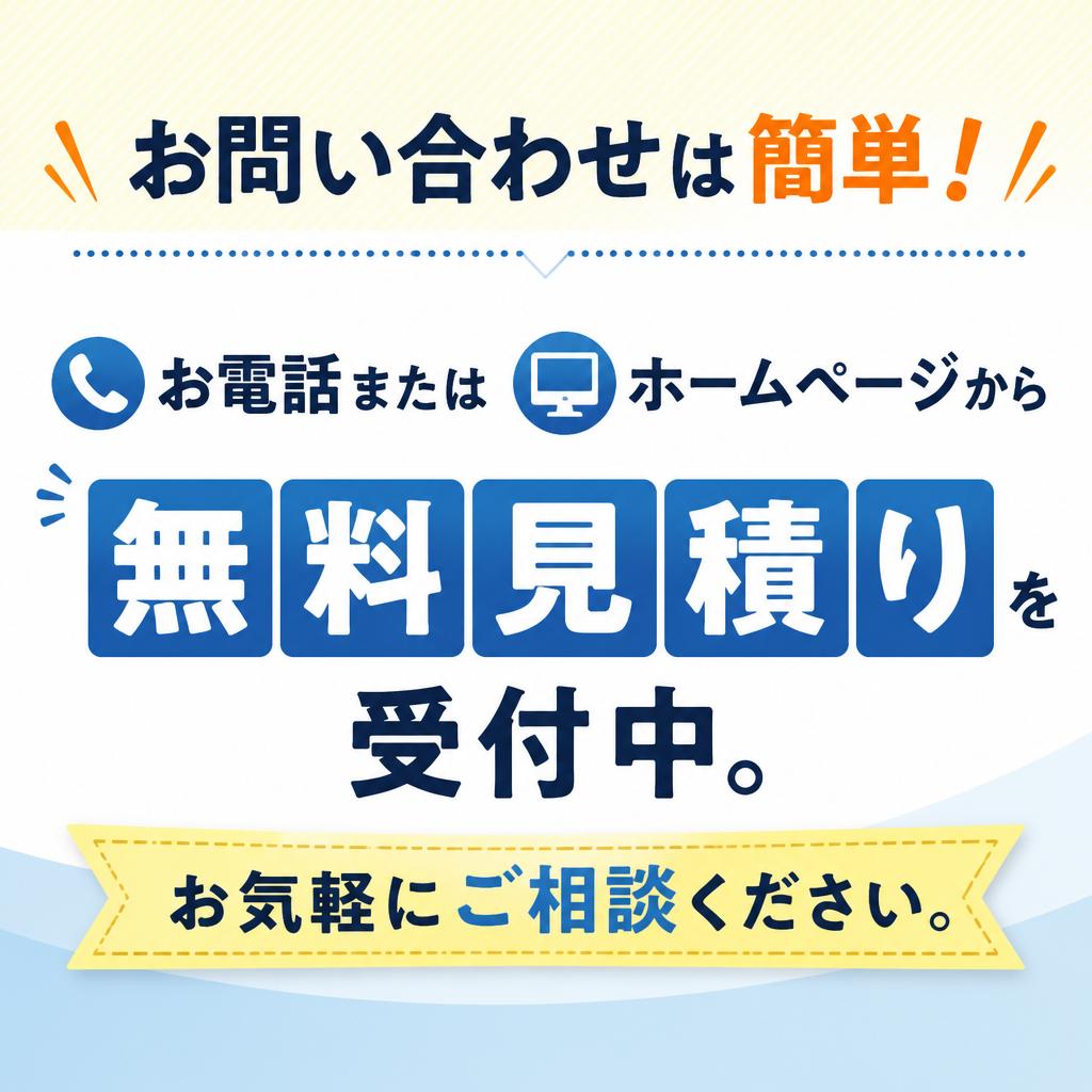 今すぐ、無料のご相談を！