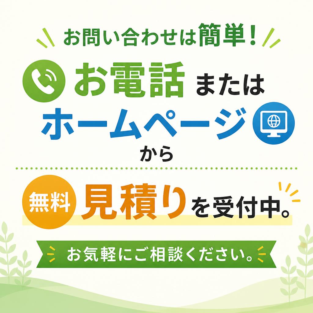 今すぐ、無料のご相談を！