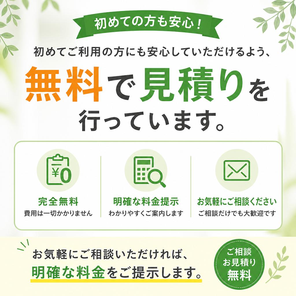安心の無料見積り