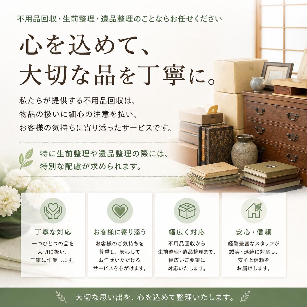心に寄り添う不用品回収